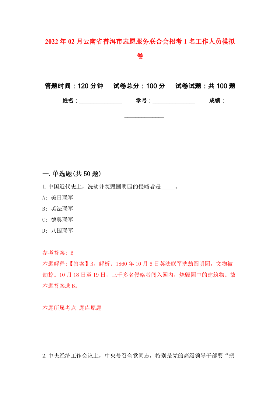 2022年02月云南省普洱市志愿服务联合会招考1名工作人员模拟考卷_第1页