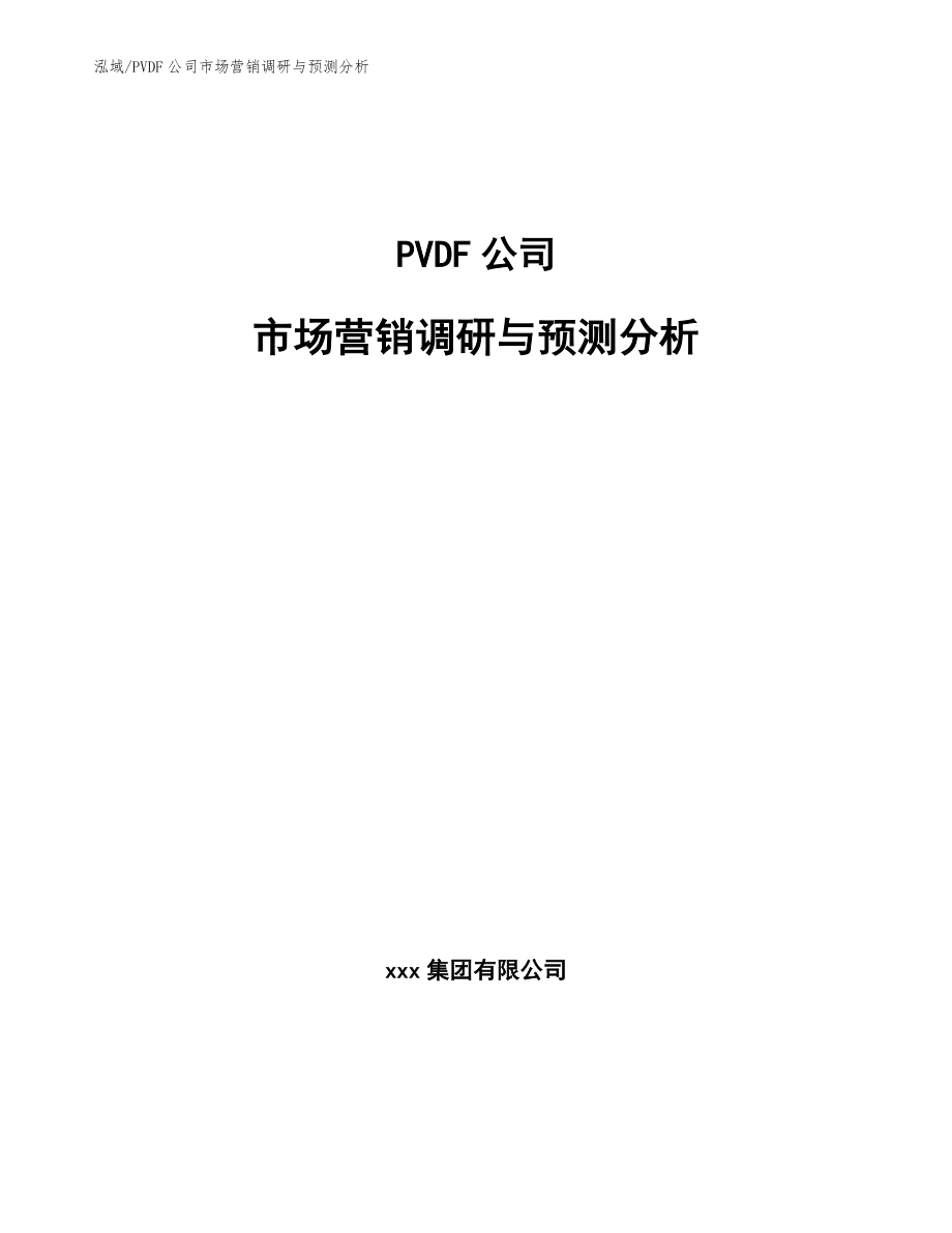 PVDF公司市场营销调研与预测分析【范文】_第1页