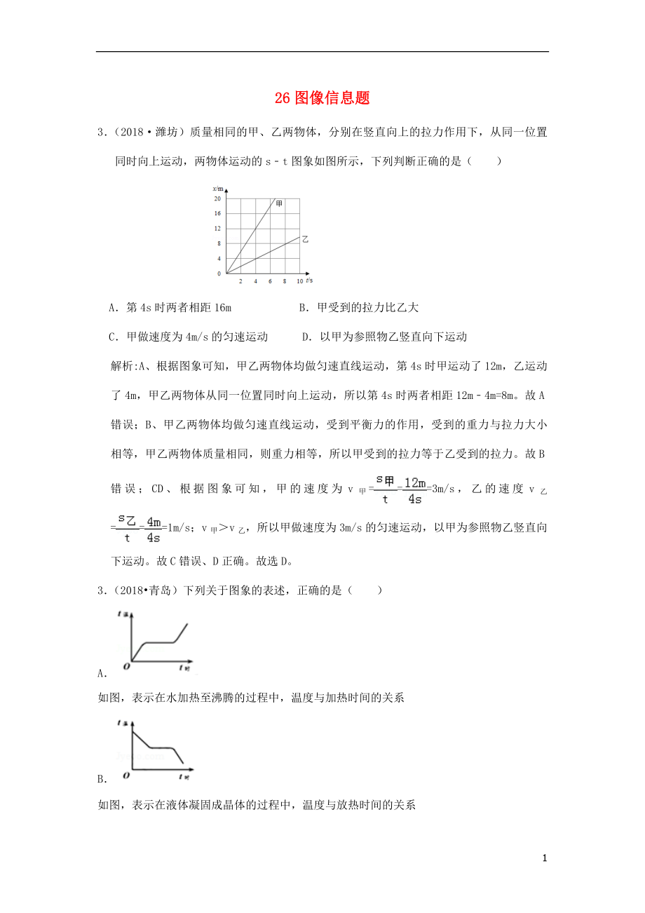 2018年中考物理題分類(lèi)匯編 26圖像信息題_第1頁(yè)