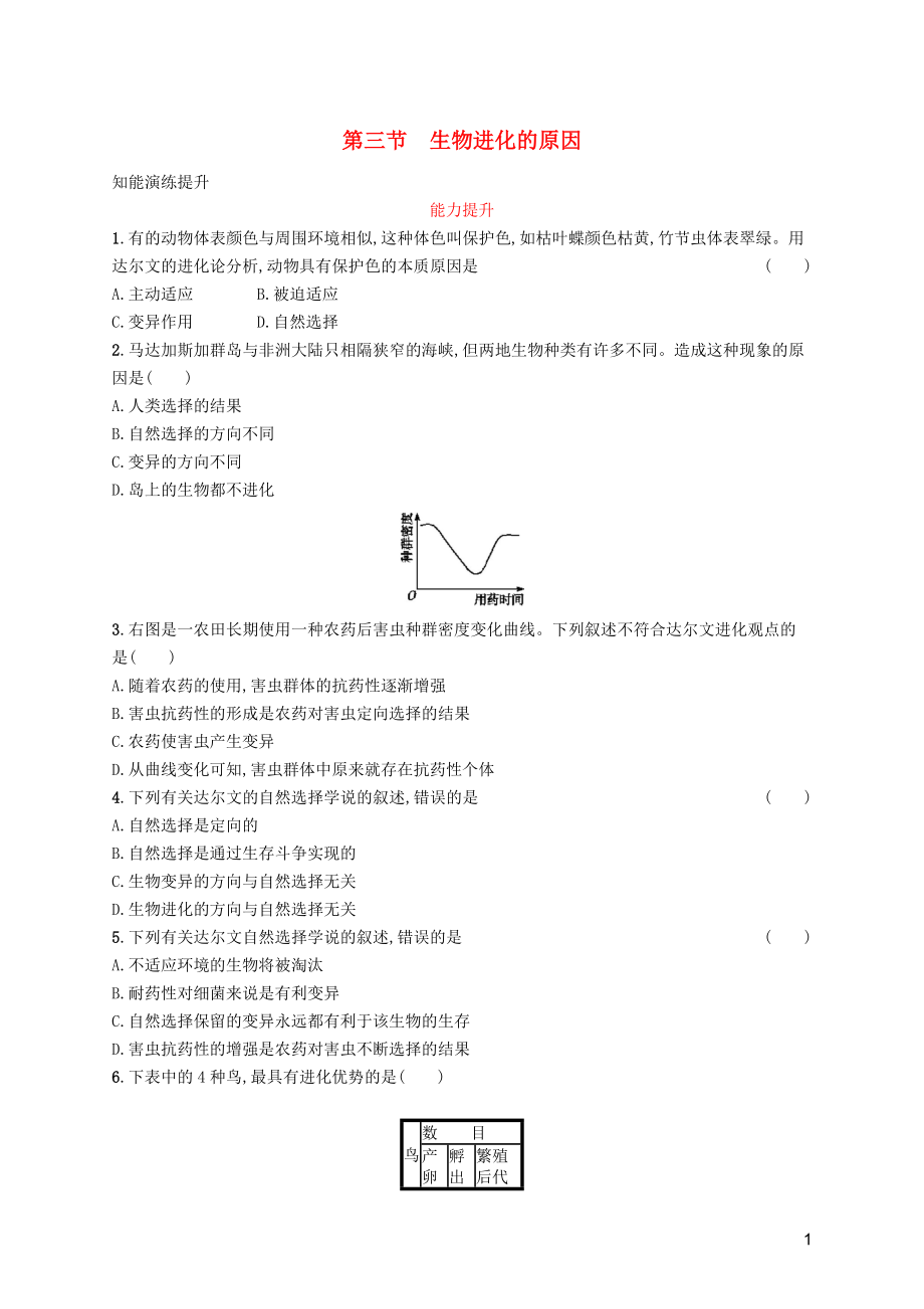 （福建專版）2019春八年級生物下冊 第七單元 生物圈中生命的延續(xù)和發(fā)展 第三章 生命起源和生物進化 第三節(jié) 生物進化的原因知能演練提升 （新版）新人教版_第1頁