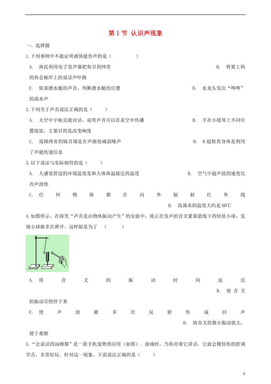 2018-2019学年八年级物理上册 第三章 第1节 认识声现象同步测试（无答案）（新版）教科版_第1页