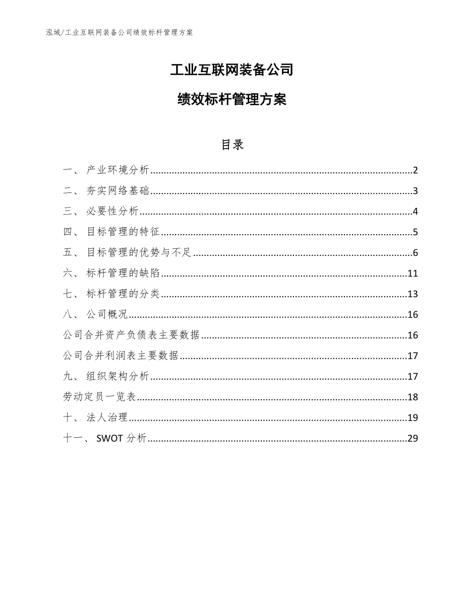 工业互联网装备公司绩效标杆管理方案_范文_第1页