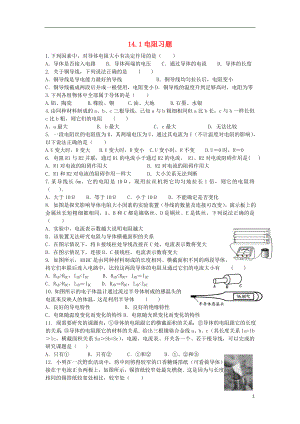 2018年九年級物理上冊 14.1 電阻習題 （新版）蘇科版