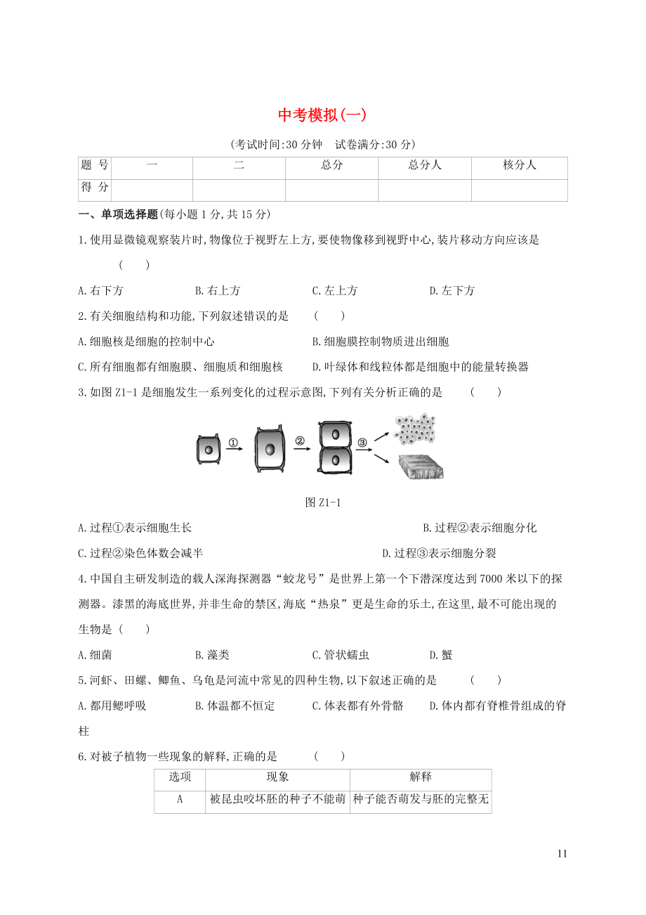 （江西專版）2020年中考生物復(fù)習(xí) 中考模擬（一）_第1頁(yè)