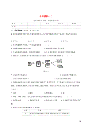 （江西專版）2020年中考生物復(fù)習(xí) 中考模擬（一）