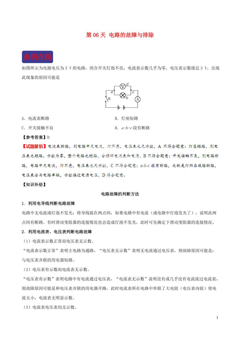 2018-2019學(xué)年中考物理 寒假每日一點(diǎn)通 第06天 電路的故障與排除 新人教版_第1頁