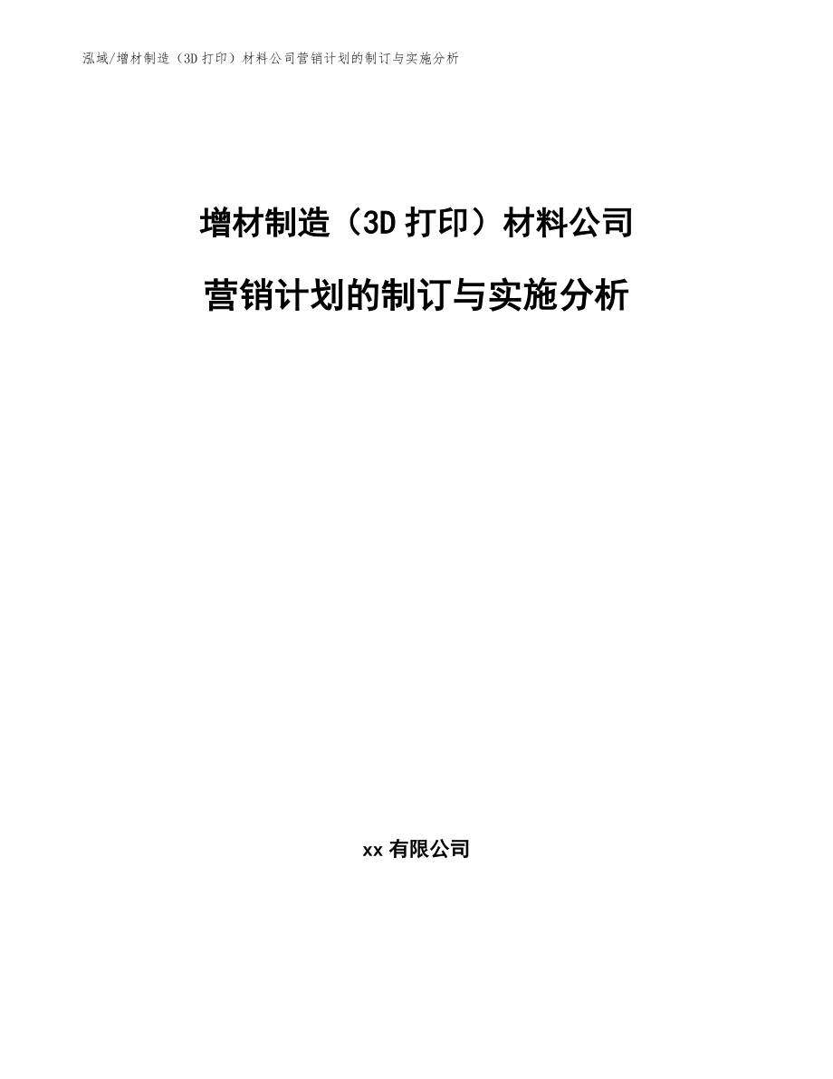 增材制造（3D打印）材料公司营销计划的制订与实施分析_范文_第1页