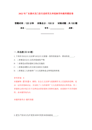 2022年广东惠州龙门县引进研究生和短缺学科教师公开练习模拟卷（第0次）