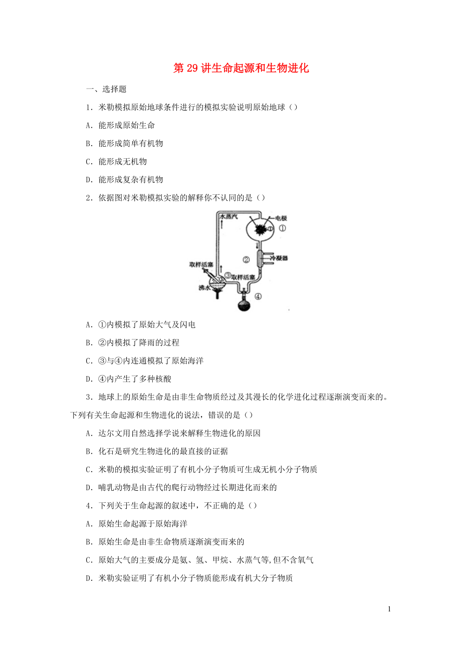 （人教通用）2019年中考生物一輪復(fù)習(xí) 第29講 生命起源和生物進(jìn)化限時(shí)檢測(cè)卷_第1頁(yè)