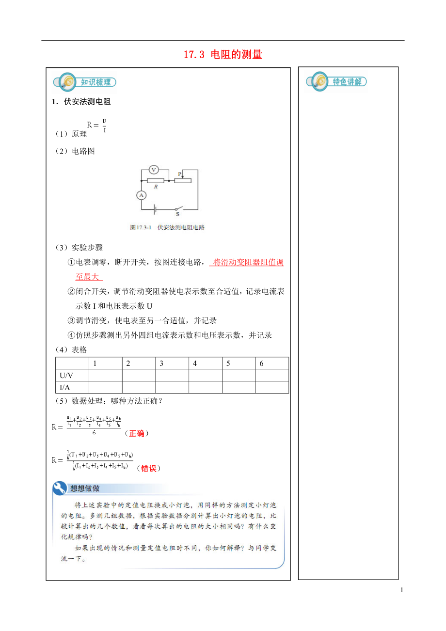 2018年九年級物理全冊 17.3 電阻的測量練習(xí) （新版）新人教版_第1頁