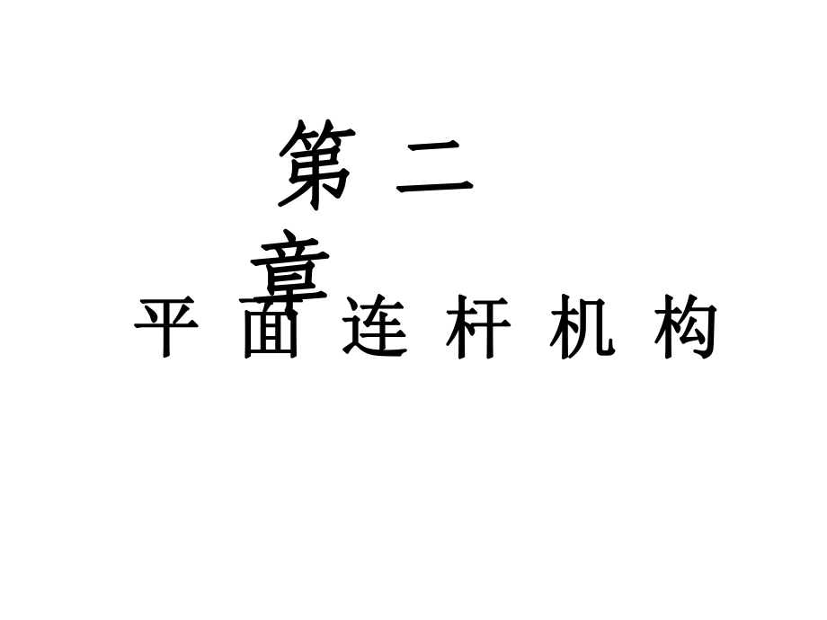 5铰链四杆机构基本类型ppt课件_第1页