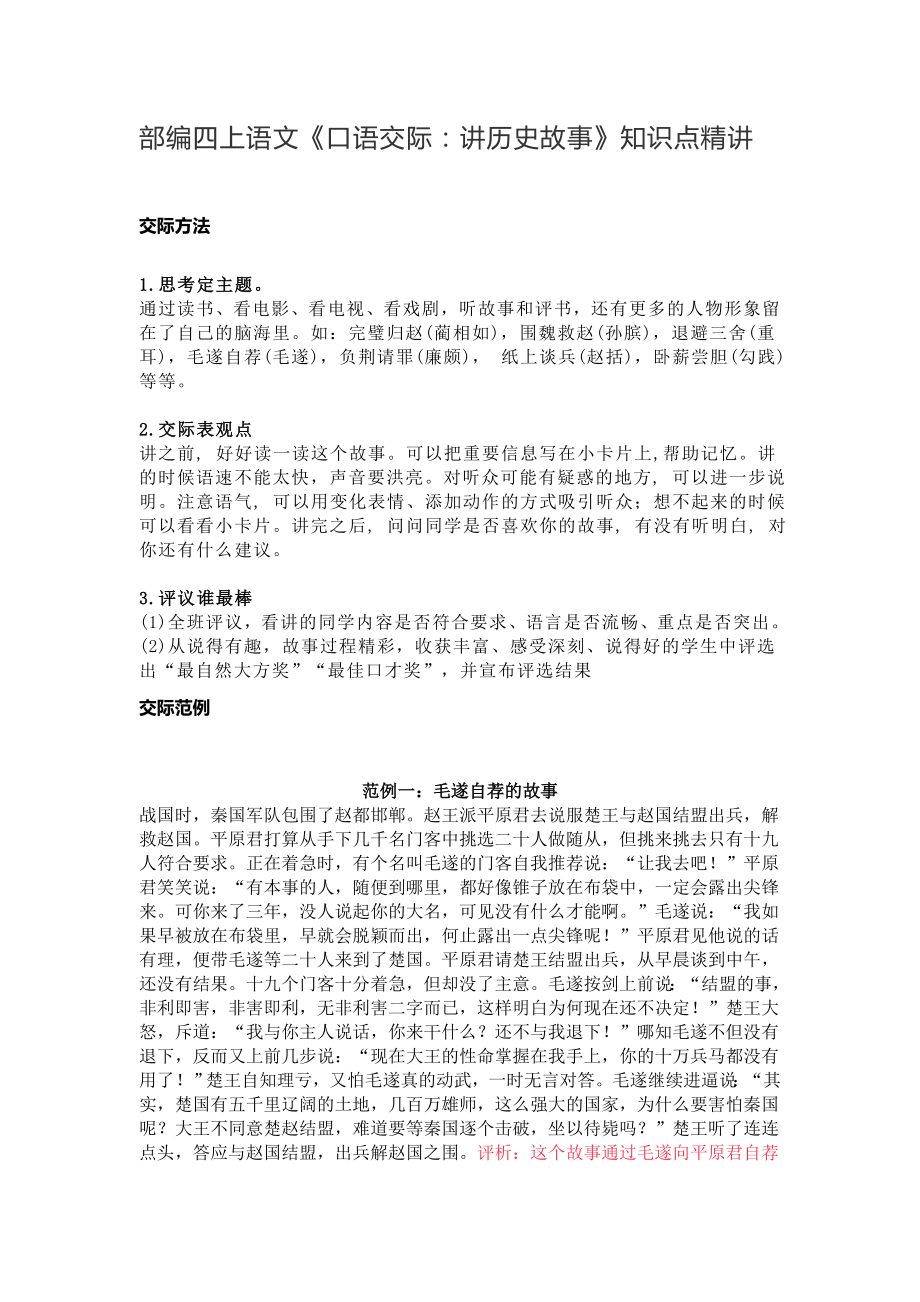 四年级语文上册素材-《口语交际：讲历史故事》知识点 图文解读 人教部编版_第1页