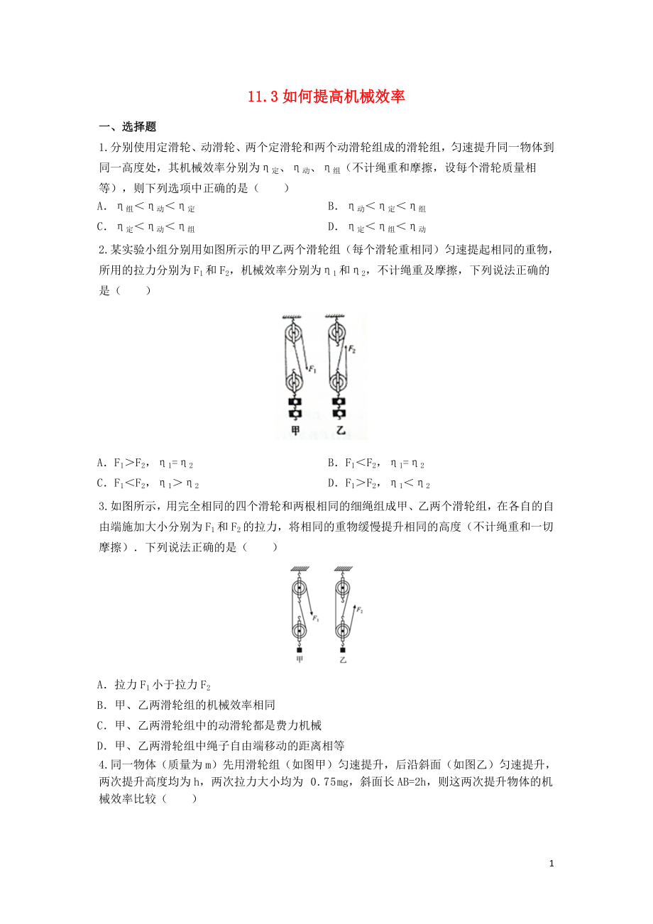 2018-2019學年九年級物理上冊 第十一章 機械功與機械能 11.3 如何提高機械效率作業(yè)設計 （新版）粵教滬版_第1頁