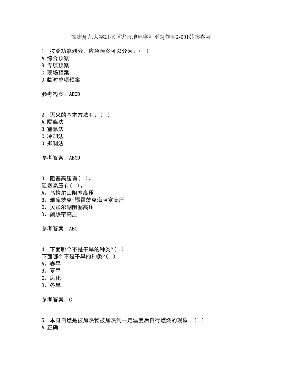 福建师范大学21秋《灾害地理学》平时作业2-001答案参考14_第1页