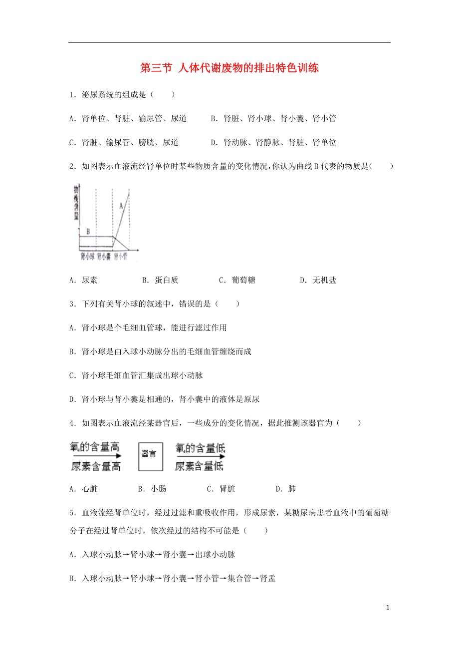 （江西專版）2018年中考生物總復(fù)習 第五單元 生物圈中的人 第三節(jié) 人體代謝廢物的排出特色訓練_第1頁