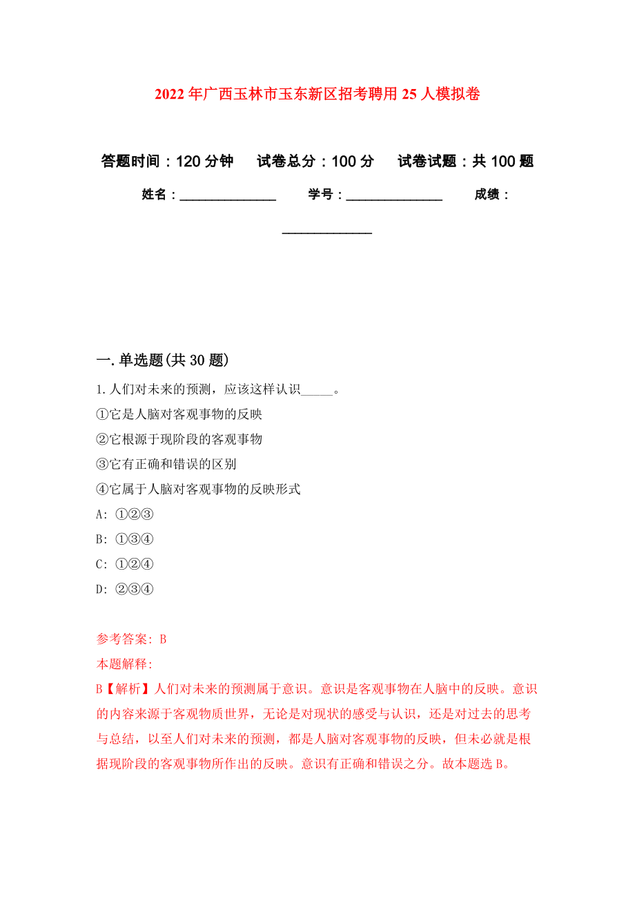2022年广西玉林市玉东新区招考聘用25人模拟考试卷（第10套）_第1页