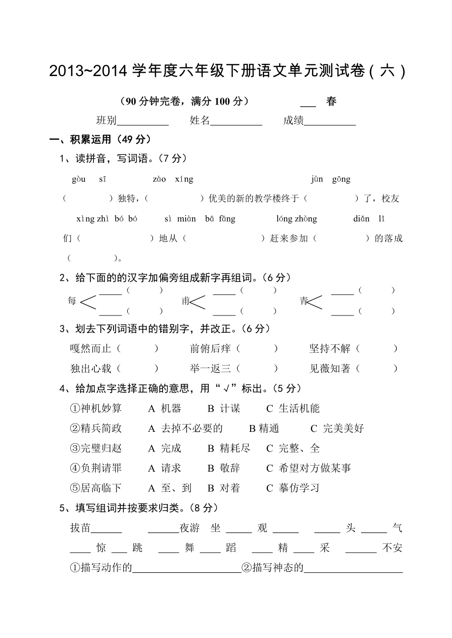 小学语文六年级下册单元测试卷(六)_第1页