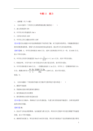 2018中考物理試題分類匯編 專題11 重力（含解析）