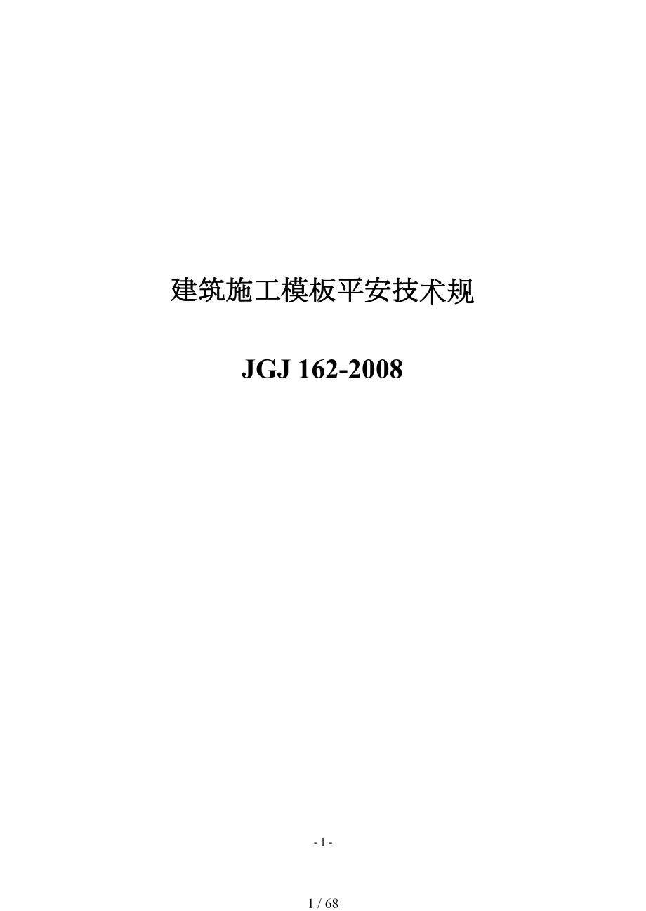 JGJ162~2008【建筑施工模板安全技术规范方案】_第1页