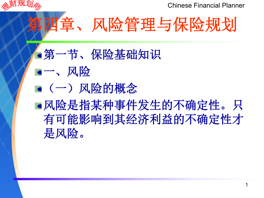 管理学理财规划师第四章风险管理与保险课件_第1页