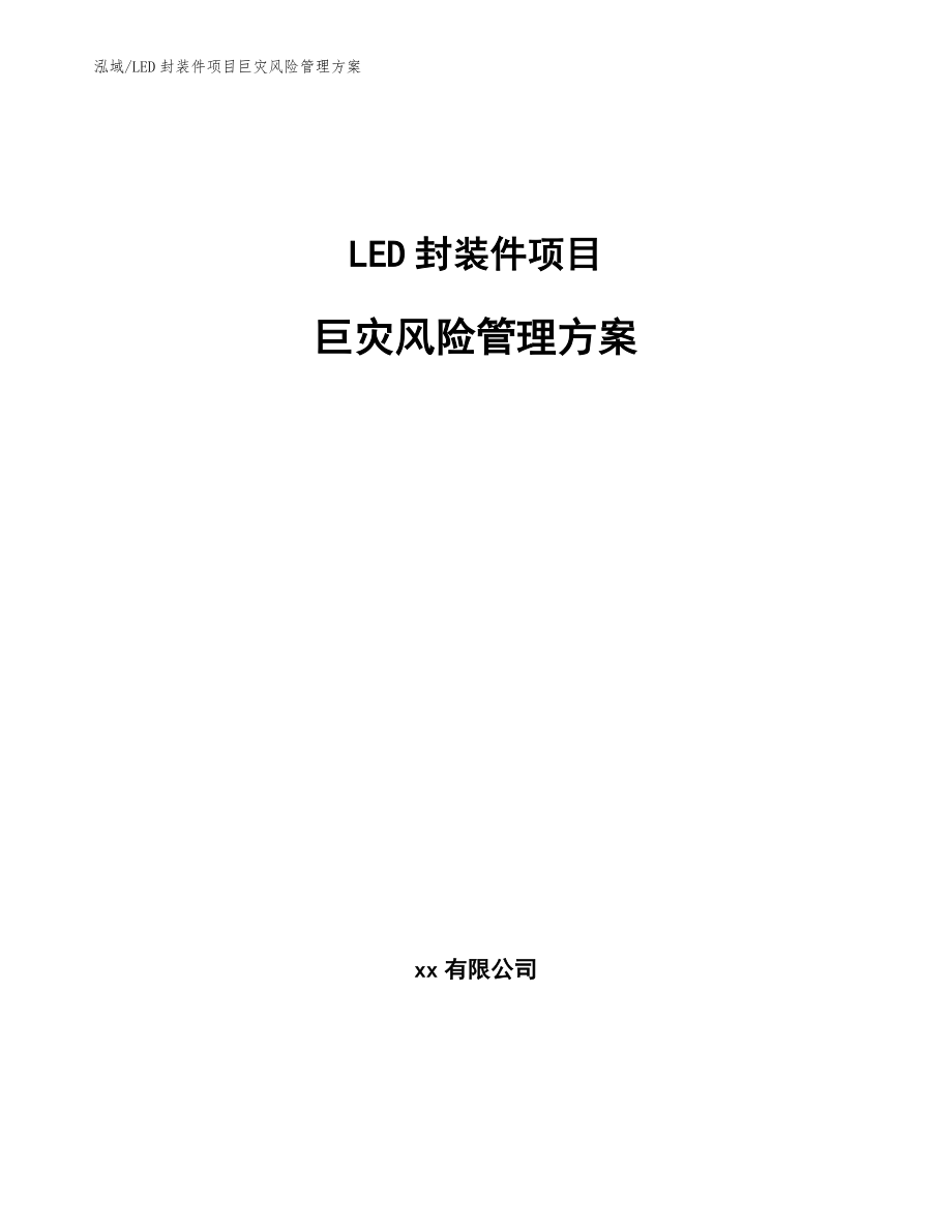 LED封装件项目巨灾风险管理方案_范文_第1页