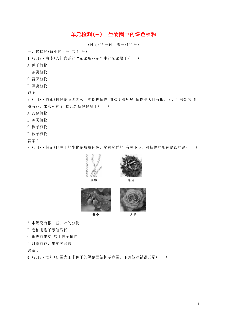 （課標(biāo)通用）甘肅省2019年中考生物總復(fù)習(xí) 單元檢測（三）_第1頁