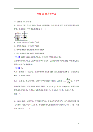 2018中考物理試題分類匯編 專題18 浮力和升力（含解析）