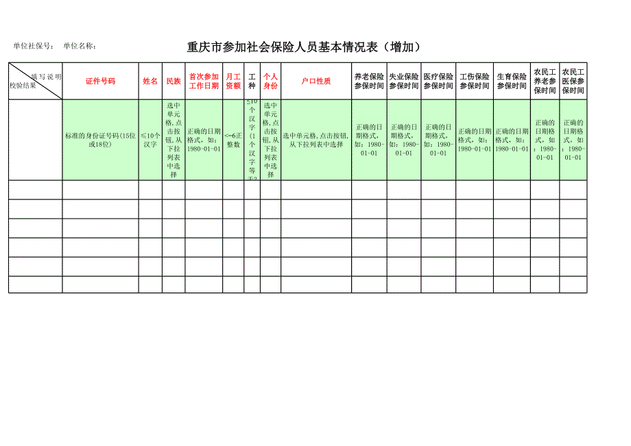 重慶市參加社會保險的人員增加表[共7頁]_第1頁