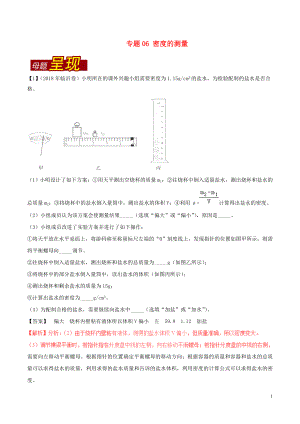 2018年中考物理 母題題源系列 專題06 密度的測量（含解析）