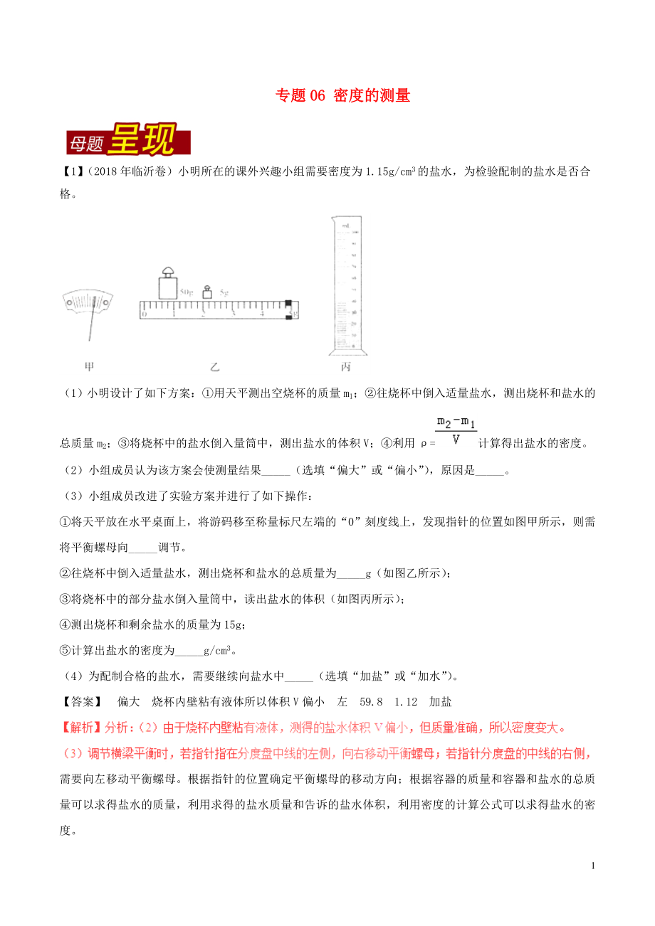 2018年中考物理 母題題源系列 專題06 密度的測量（含解析）_第1頁