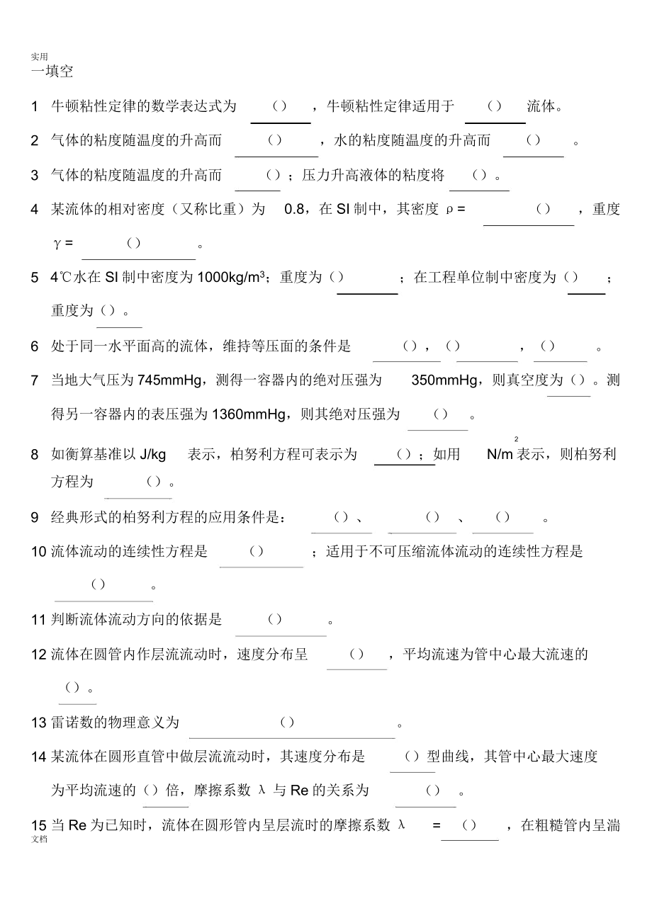 《化工原理I》填空精彩试题_第1页