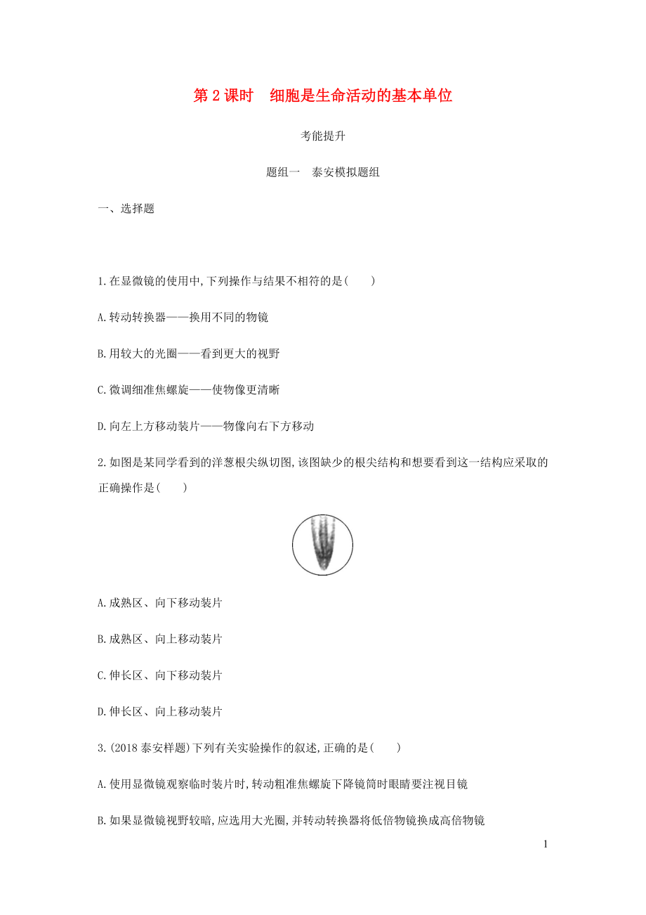 （泰安地區(qū)）2019年中考生物 第一部分 基礎(chǔ)過(guò)關(guān) 第2課時(shí) 細(xì)胞是生命活動(dòng)的基本單位復(fù)習(xí)練習(xí)_第1頁(yè)