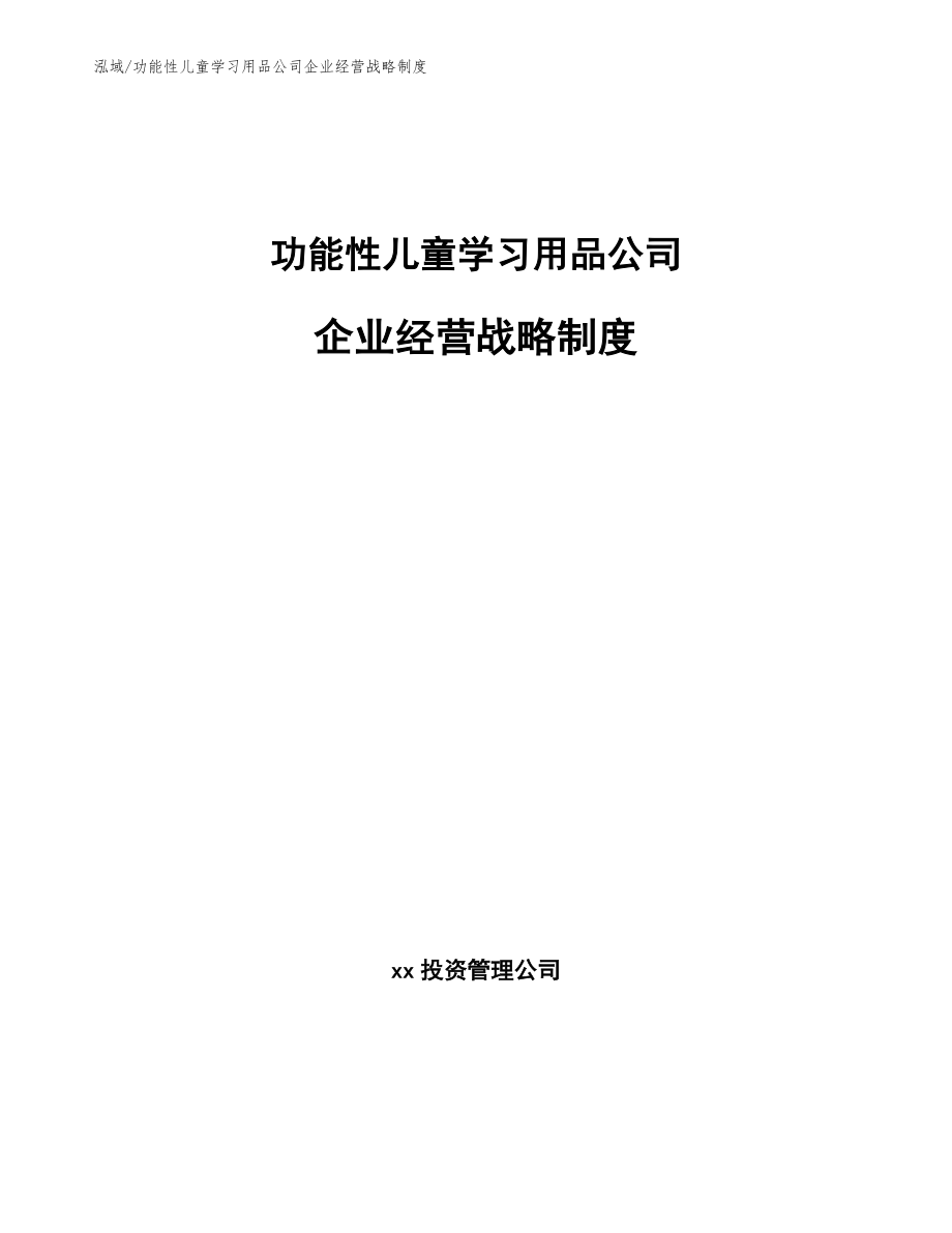 功能性儿童学习用品公司企业经营战略制度（参考）_第1页