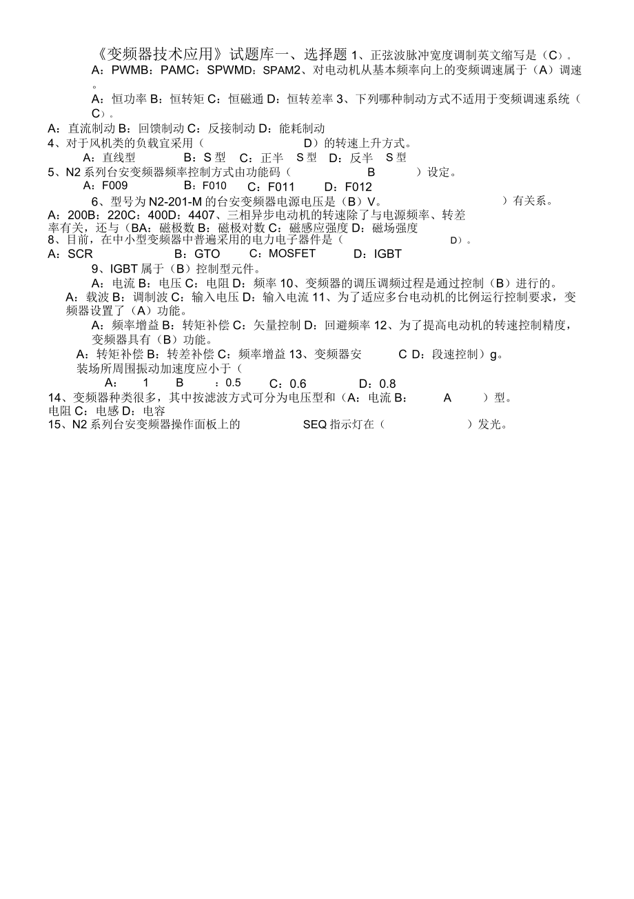 《变频器技术应用》题库与部分答案()_第1页