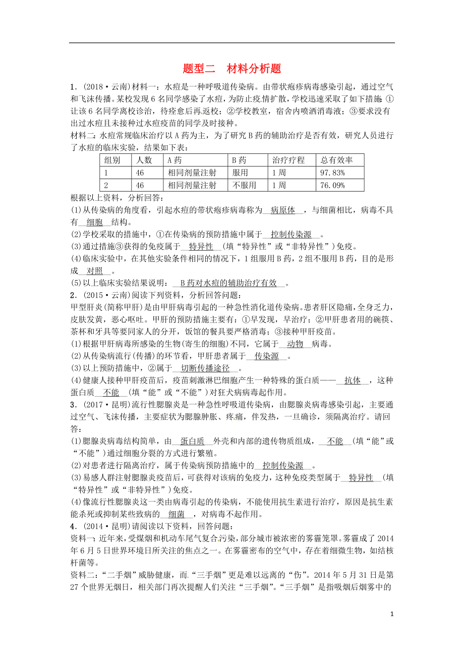 （云南專版）2019屆中考生物 題型復(fù)習(xí) 題型二 材料分析題_第1頁