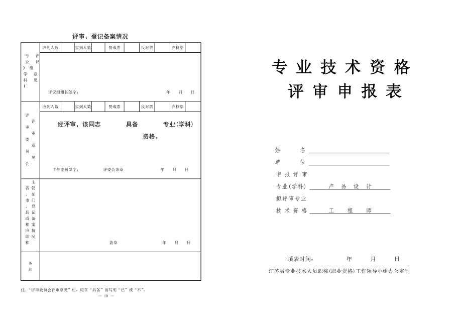 申報工程師中級職稱 專業(yè)技術(shù)資格評審表_第1頁