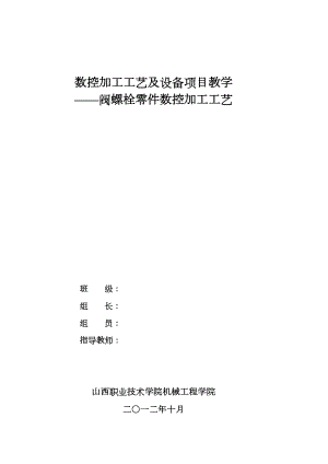 閥螺栓零件數(shù)控加工工藝設(shè)計