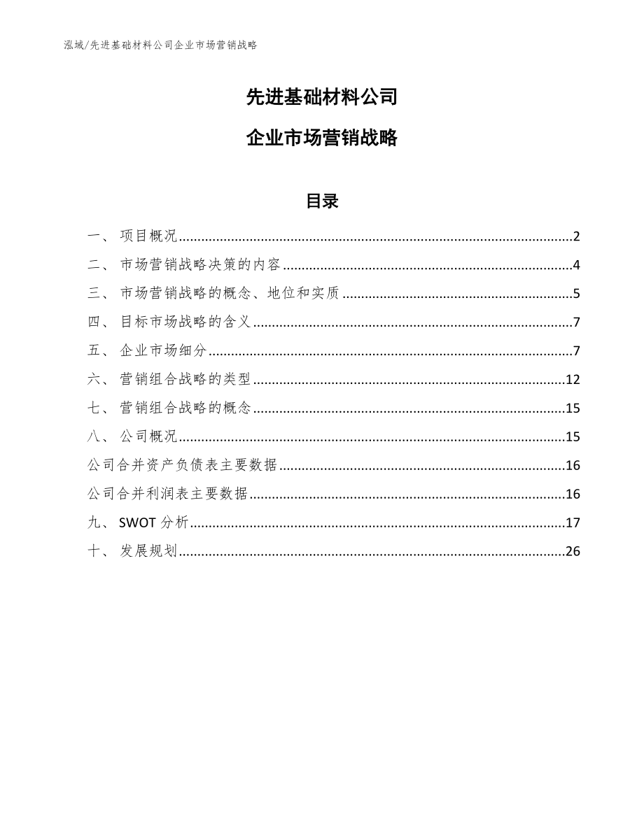 先进基础材料公司企业市场营销战略【参考】_第1页