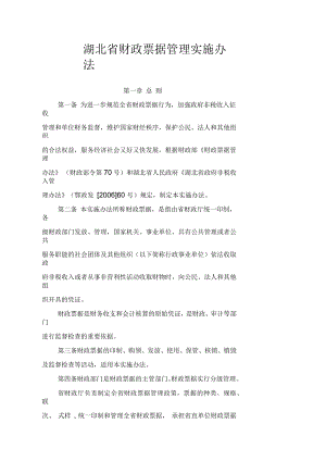 湖北省财政票据管理实施办法