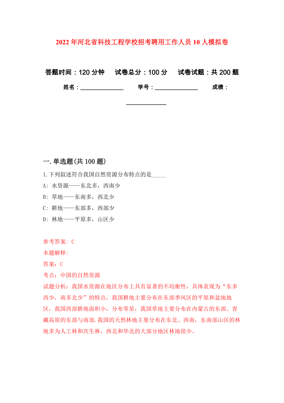 2022年河北省科技工程学校招考聘用工作人员10人模拟卷练习_第1页