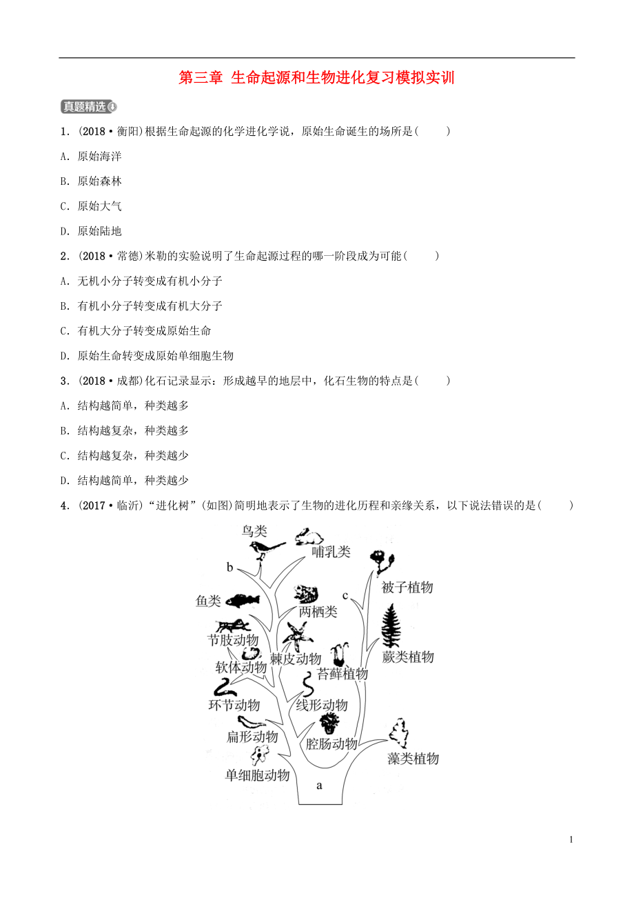 （江西專版）2019屆中考生物 第七單元 生物圈中生命的延續(xù)和發(fā)展 第三章 生命起源和生物進(jìn)化復(fù)習(xí)模擬實(shí)訓(xùn)_第1頁(yè)