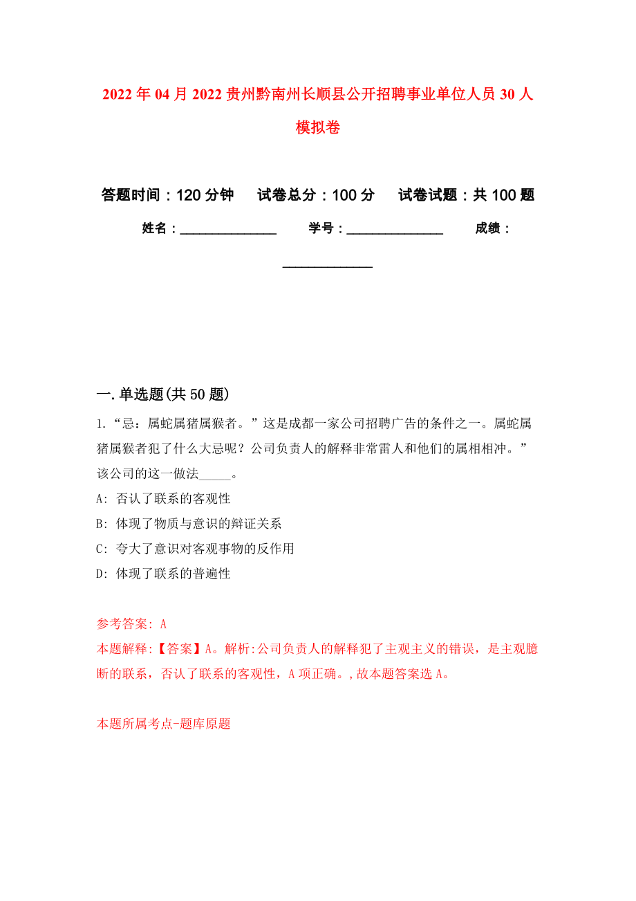 2022年04月2022贵州黔南州长顺县公开招聘事业单位人员30人模拟考卷（4）_第1页