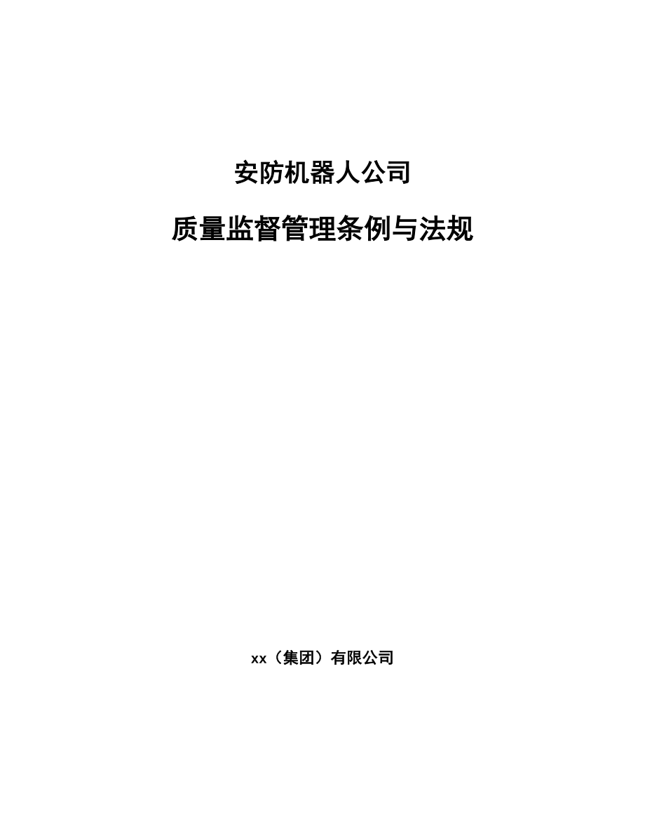 安防机器人公司质量监督管理条例与法规【范文】_第1页