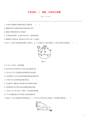 2019年中考生物 專項(xiàng)復(fù)習(xí)訓(xùn)練01 細(xì)胞 生物和生物圈 新人教版