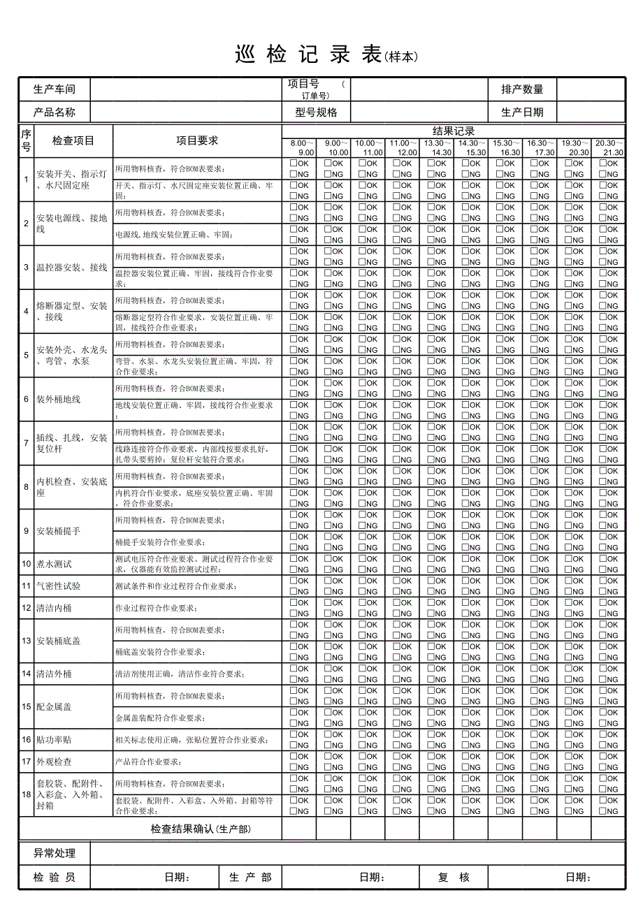 装配车间巡检记录表样本[共1页]_第1页