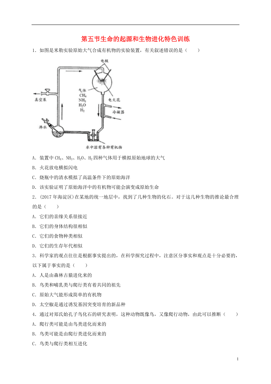 （江西专版）2018年中考生物总复习 第八单元 生物的多样性 第五节 生命的起源和生物进化特色训练_第1页