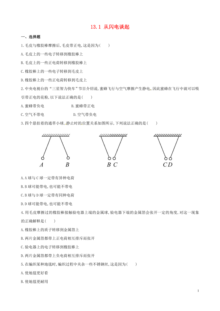 2018-2019學(xué)年九年級物理上冊 第十三章 探究簡單電路 13.1 從閃電談起作業(yè)設(shè)計 （新版）粵教滬版_第1頁