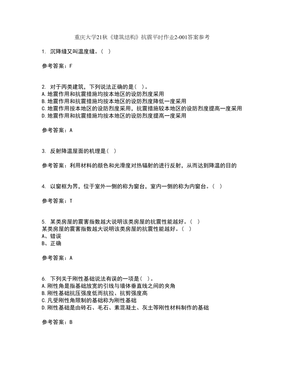 重庆大学21秋《建筑结构》抗震平时作业2-001答案参考92_第1页