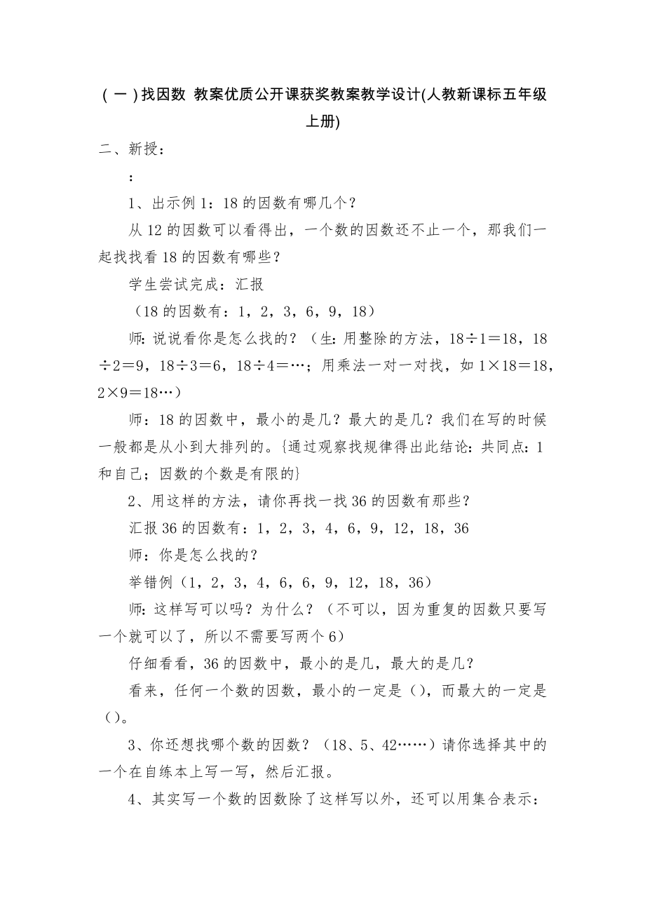 （一）找因数 教案优质公开课获奖教案教学设计(人教新课标五年级上册)_第1页