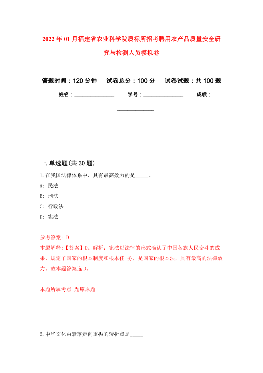 2022年01月福建省农业科学院质标所招考聘用农产品质量安全研究与检测人员模拟考试卷（第9套）_第1页